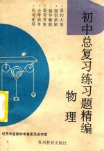 初中总复习练习题精编 物理