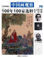 中国画观察 100年100家选粹 陈之佛专题 范扬专题