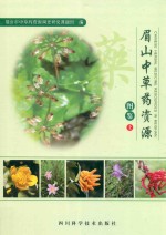 眉山中草药资源 图鉴 上