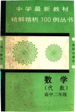 中学最新教材精解精析100例丛书 数学 代数 高中二年级