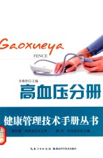 健康管理技术手册丛书 高血压分册