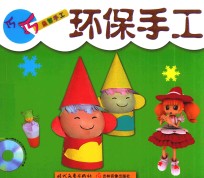 巧巧益智手工系列丛书 环保手工