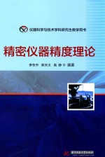 仪器科学与科学技术科研究生教学用书 精密仪器精度理论