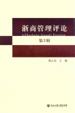 浙商管理评论 第3辑