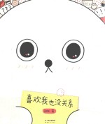 雅众·绘本馆 喜欢我也没关系