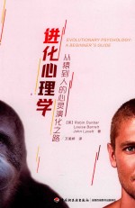 进化心理学 从猿到人的心灵演化之路