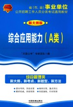2017-2018年国版事业单位 综合应用能力 A类