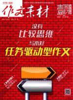 作文素材 壹图壹材 2017年 第2辑