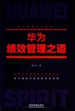 华为绩效管理之道