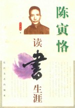 陈寅恪读书生涯