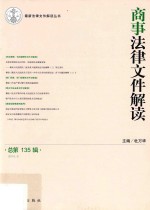 商事法律文件解读 总第135辑 2016.3