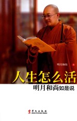人生怎么活 明月和尚如是说