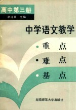 中学语文教学重点·难点·基点 高中第3册