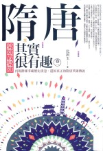 隋唐其实很有趣 卷1
