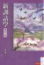 新训诂学 增订2版