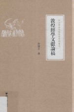 敦煌经学文献论稿