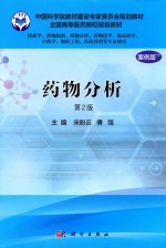 药物分析 供药学类专业用 案例版 第2版
