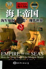 海上力量 海上帝国海军如何“锻造”现代世界 第2版