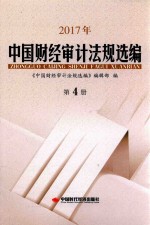 2017年中国财经审计法规选编 第4册