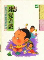 婴幼儿智能提升秘诀 听觉游戏
