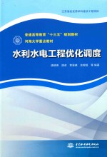 普通高等教育“十三五”规划教材 河海大学重点教材 水利水电工程优化调度