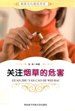 健康文化建设书系 关注烟草的危害