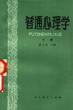 普通心理学 下
