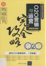 O2O营销与运营完全攻略 案例实战版