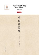 伪满时期文学资料整理与研究 作品卷 小松作品集