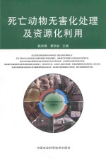 死亡动物无害化处理及资源化利用