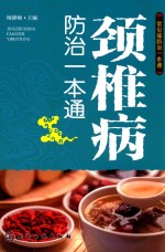 颈椎病防治一本通