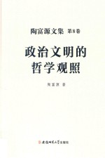 政治文明的哲学观照