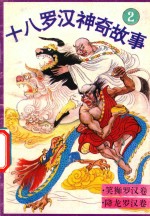 十八罗汉神奇故事 笑狮罗汉卷 降龙罗汉卷