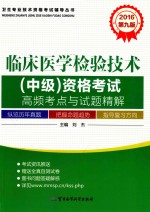 卫生专业技术资格考试辅导丛书 2016临床医学检验技术(中级)资格考试高频考点与试题精解