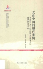 文化中国的现代重构 马克思主义与中华民族共有精神家园建设的历史考察