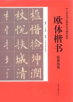 欧体楷书临摹指南
