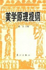 美学原理提纲