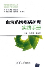 血液系统疾病护理实践手册