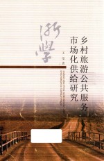 乡村旅游公共服务市场化供给研究