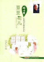 冰心奖获奖作家精品书系 豆豆花儿