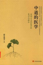 中道的医学 东西方自然医学的复兴与融合