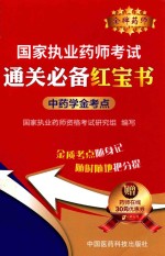 国家执业药师考试通关必备红宝书 中药学金考点