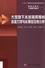 大型地下水封洞库围岩流变力学与长期安全性分析