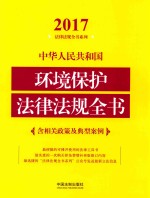 2017中华人民共和国环境保护法律法规全书 含相关政策及典型案例