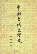 中国古代思想史 第2版