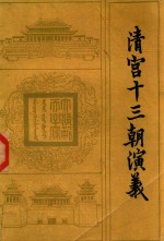 清宫十三朝演义 下