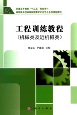 工程训练教程 机械类及近机械类