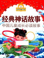 经典神话故事