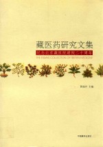 藏医药研究文集 纪念北京藏医院建院二十周年