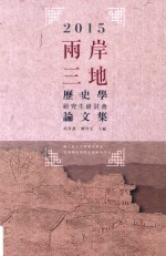 两岸三地历史学研究生研讨会论文集 2015
